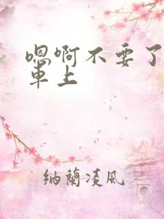 嗯啊不要了公交车上
