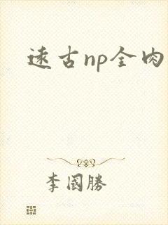 远古np全肉h