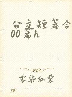 公交短篇合集500篇h