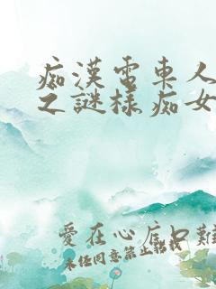 痴汉电车人妻篇之谜样痴女