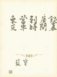 东营到广饶的公交车时间表