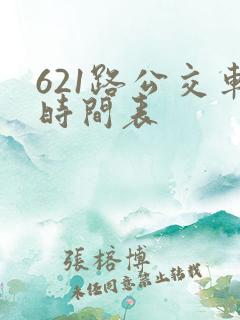 621路公交车时间表