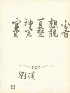 官神夏想小说免费完整观看