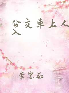公交车上人妻进入