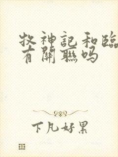 牧神记和临渊行有关联吗