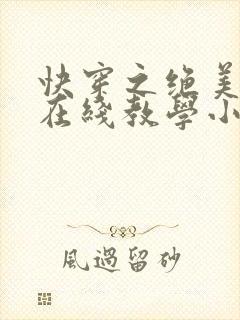 快穿之绝美白莲在线教学小说未删减