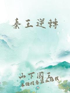 秦王逆转