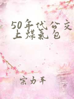 50年代公交车上煤气包