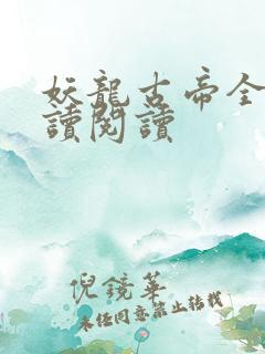妖龙古帝全文阅读阅读