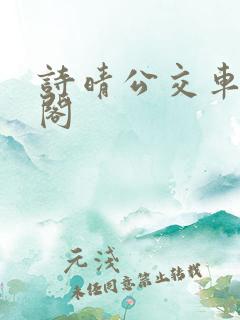 诗晴公交车笔趣阁