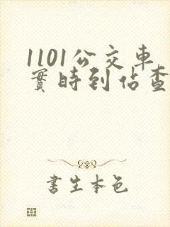 1101公交车实时到站查询