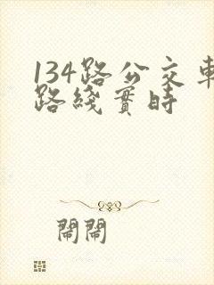 134路公交车路线实时