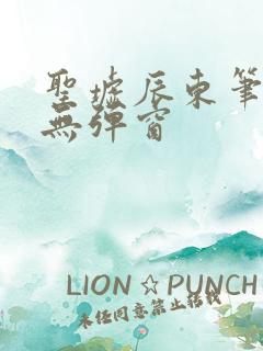 圣墟辰东笔趣阁无弹窗