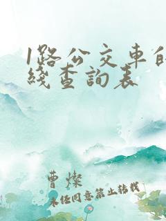 1路公交车的路线查询表