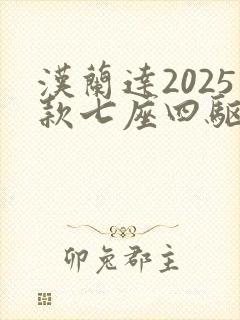 汉兰达2025款七座四驱油电混合价格