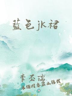 蓝色jk裙