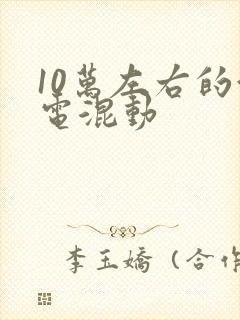 10万左右的油电混动