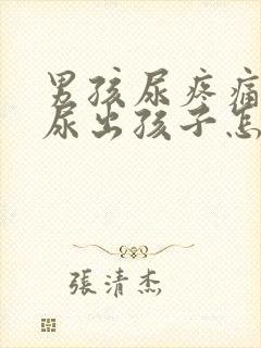 男孩尿疼痛还难尿出孩子怎么办
