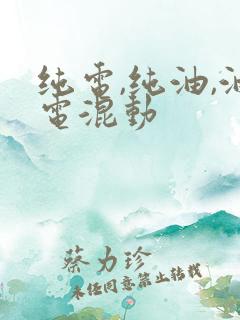 纯电,纯油,油电混动