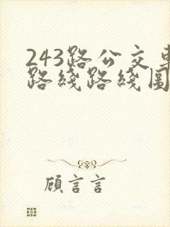 243路公交车路线路线图