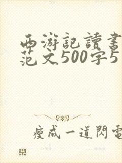 西游记读书心得范文500字5篇