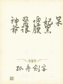神医傻妃呆萌王爷很腹黑