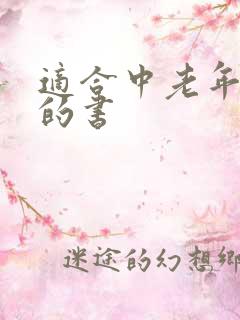 适合中老年人看的书