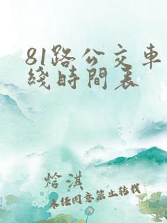 81路公交车路线时间表