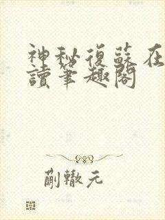 神秘复苏在线阅读笔趣阁