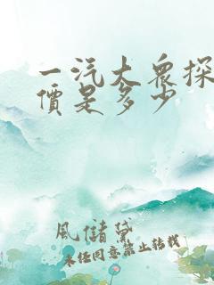 一汽大众探岳报价是多少