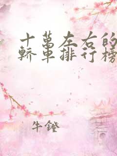十万左右的燃油轿车排行榜前十名