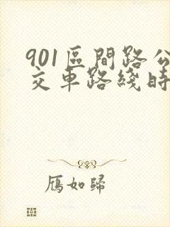 901区间路公交车路线时间表