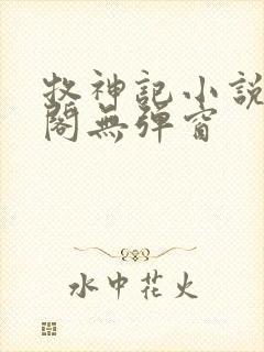牧神记小说笔趣阁无弹窗
