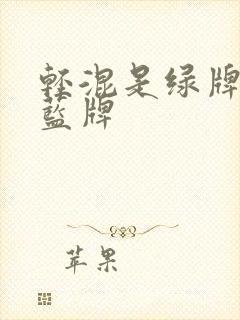 轻混是绿牌还是蓝牌