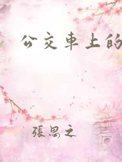 公交车上的诗绵