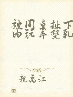 被同桌扯下小内内玩弄双乳的小说