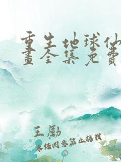重生地球仙尊漫画全集免费观看