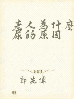 老人为什么会漏尿的原因