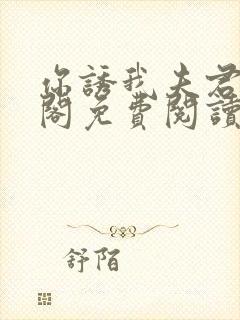 你诱我夫君笔趣阁免费阅读