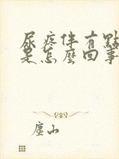 尿疼伴有点出血是怎么回事