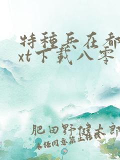 特种兵在都市txt下载八零