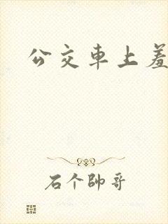 公交车上羞羞
