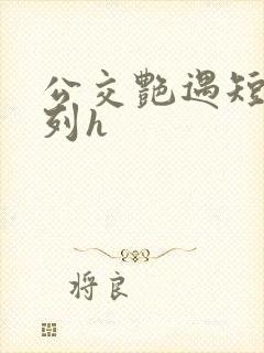 公交艳遇短篇系列h