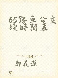 65路车公交路线时间表