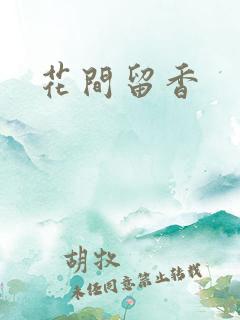 花间留香