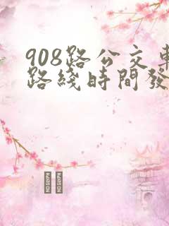908路公交车路线时间发车时间表