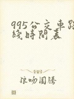 995公交车路线时间表