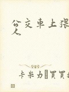 公交车上猥亵女人