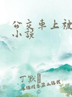 公交车上被嗯啊小说