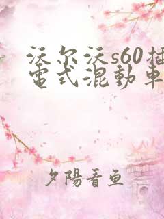 沃尔沃s60插电式混动车价格
